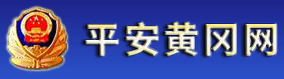 黄冈交警信息网