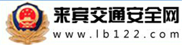 来宾交警信息网