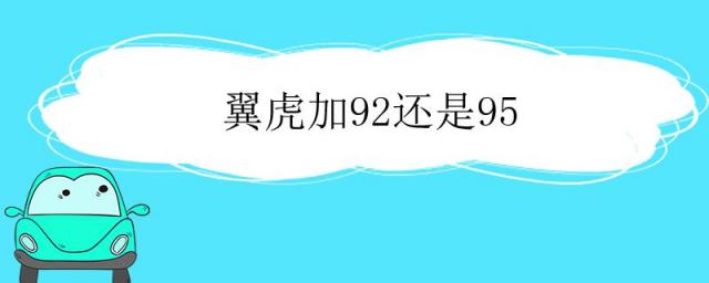 翼虎加92还是95好,翼虎加92还是95号油