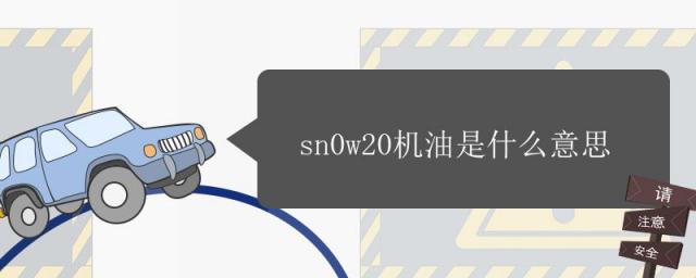 sn0w20机油是什么意思,sn0w20机油是什么意思是全合成还是半合成