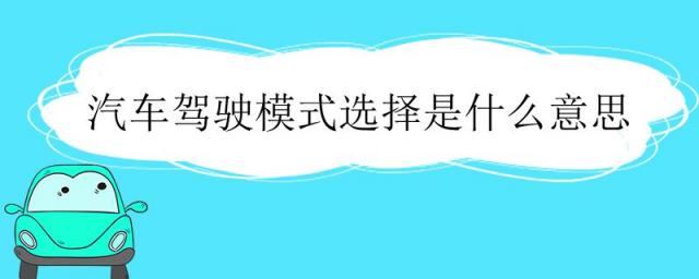 长安汽车驾驶模式选择是什么意思,汽车的驾驶模式选择是什么意思?