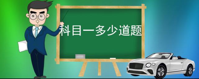 2023年科目一多少道题,科目一多少道题题库