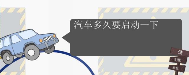 汽车多久要启动一下每次发动多长时间,汽车多久要启动一下