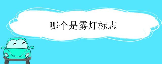 汽车雾灯标志,哪个是雾灯标志图片