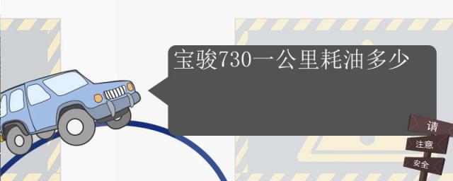 宝骏730一公里耗油多少钱,宝骏730耗油量多少钱一公里