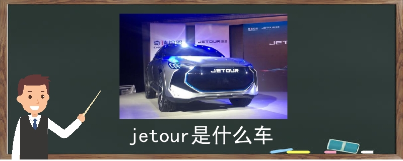 jetour是什么车价格多少,jetour是什么牌子的车