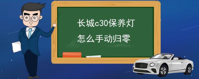 19长城炮保养灯怎么消除,长城c30保养灯怎么手动归零