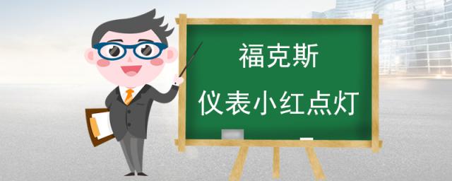 老款福克斯仪表小红点灯(福特福克斯仪表灯各表示什么)